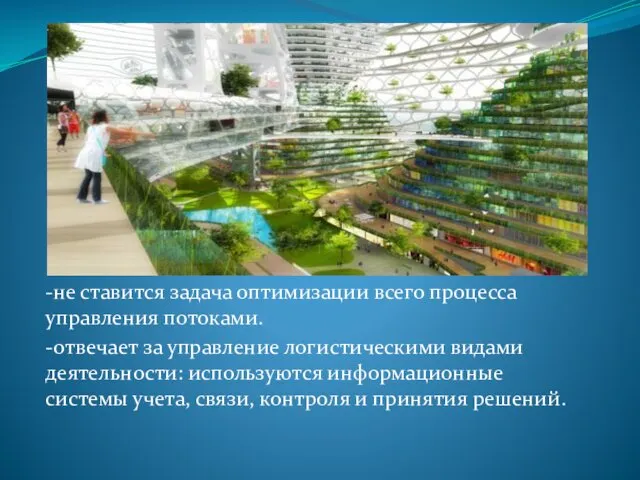 -не ставится задача оптимизации всего процесса управления потоками. -отвечает за управление