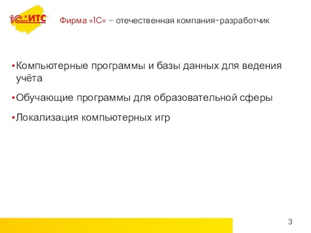 Фирма «1С» – отечественная компания-разработчик Компьютерные программы и базы данных для