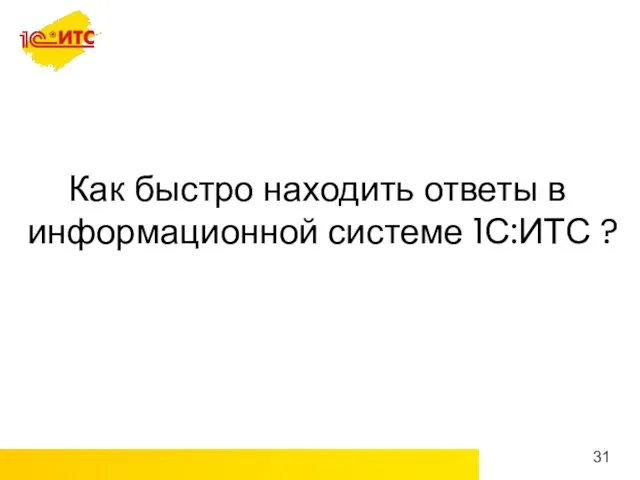 Как быстро находить ответы в информационной системе 1С:ИТС ?