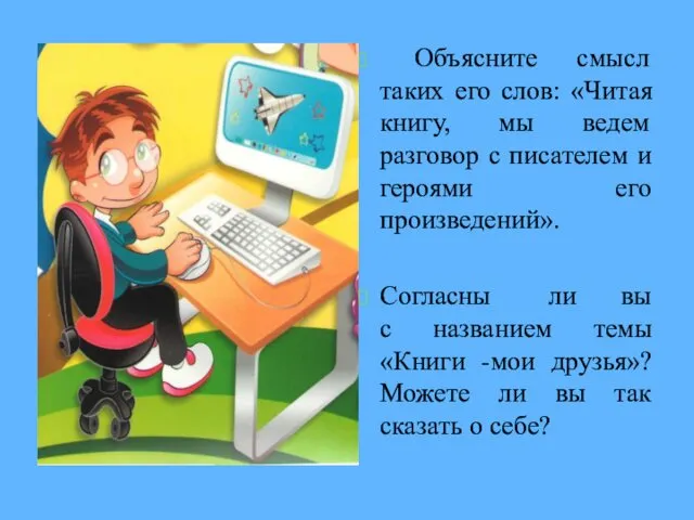 Объясните смысл таких его слов: «Читая книгу, мы ведем разговор с