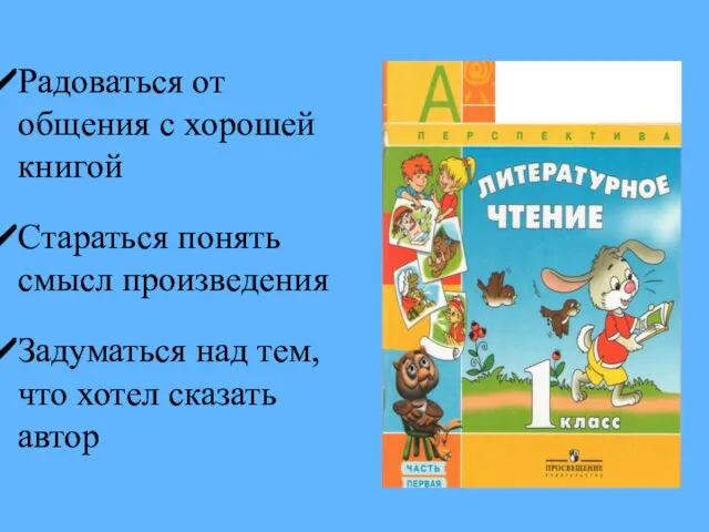 Радоваться от общения с хорошей книгой Стараться понять смысл произведения Задуматься