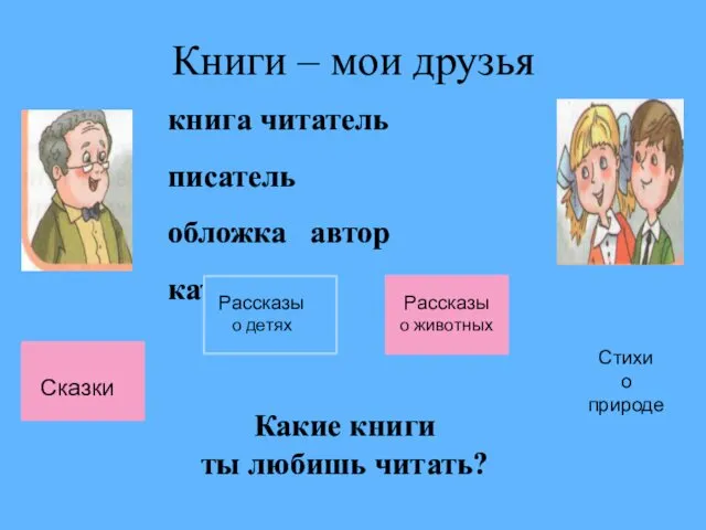 Книги – мои друзья Сказки Рассказы о детях Рассказы о животных