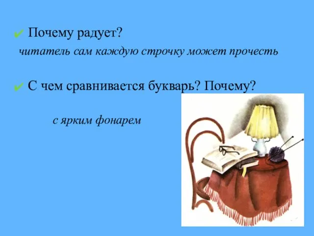 Почему радует? читатель сам каждую строчку может прочесть С чем сравнивается букварь? Почему? с ярким фонарем