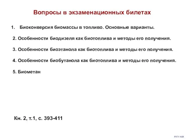 РХТУ АЕК Кн. 2, т.1, с. 393-411 Вопросы в экзаменационных билетах