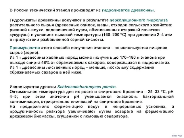 РХТУ АЕК В России технический этанол производят из гидролизатов древесины. Гидролизаты