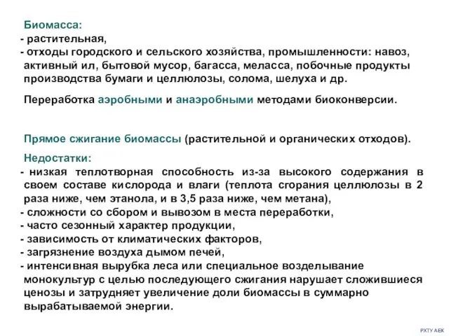 РХТУ АЕК Прямое сжигание биомассы (растительной и органических отходов). Недостатки: низкая