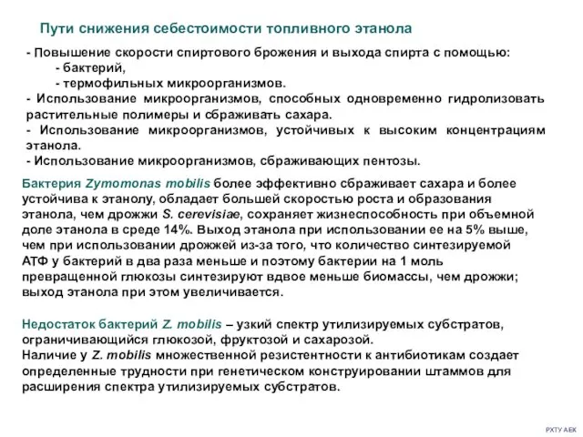 РХТУ АЕК - Повышение скорости спиртового брожения и выхода спирта с