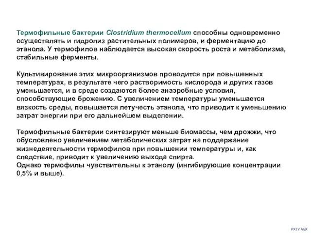 РХТУ АЕК Термофильные бактерии Clostridium thermocellum способны одновременно осуществлять и гидролиз