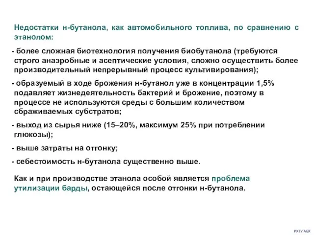 РХТУ АЕК Недостатки н-бутанола, как автомобильного топлива, по сравнению с этанолом: