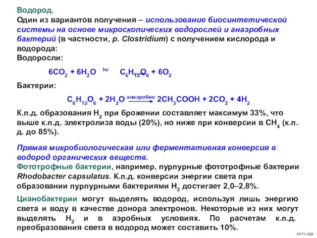 Водород. Один из вариантов получения – использование биосинтетической системы на основе