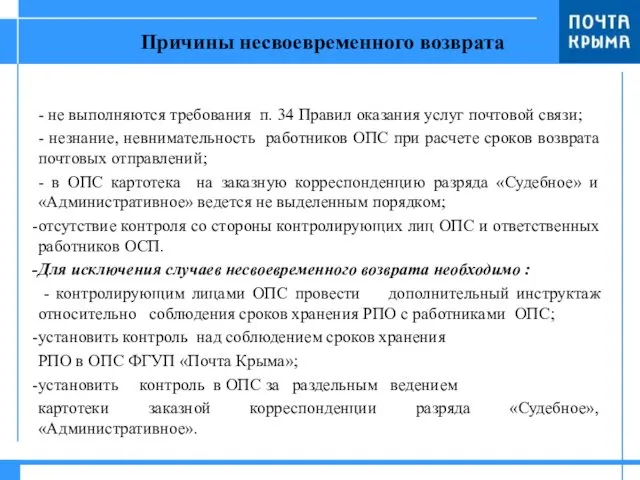 Причины несвоевременного возврата - не выполняются требования п. 34 Правил оказания