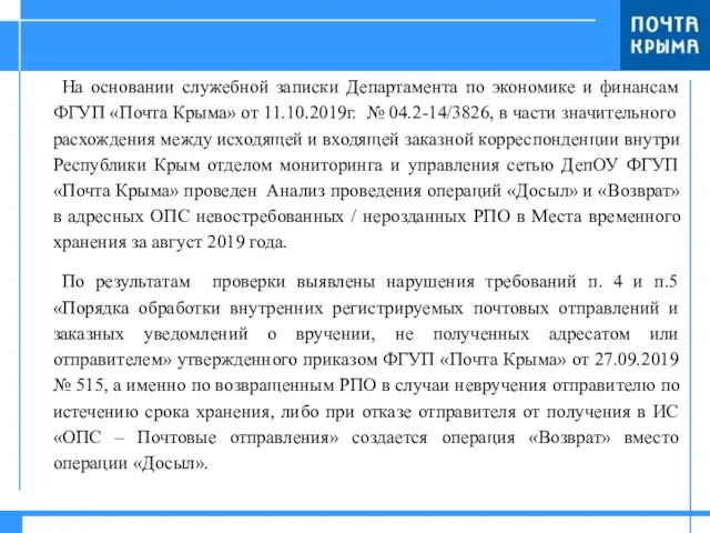 На основании служебной записки Департамента по экономике и финансам ФГУП «Почта