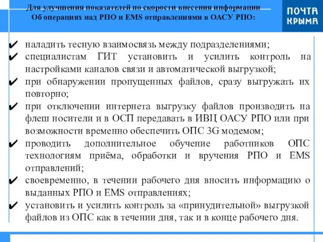 Для улучшения показателей по скорости внесения информации Об операциях над РПО