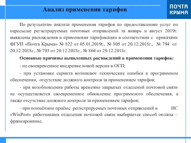 Анализ применения тарифов По результатам анализа применения тарифов по предоставлению услуг