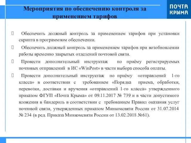 Мероприятия по обеспечению контроля за применением тарифов Обеспечить должный контроль за