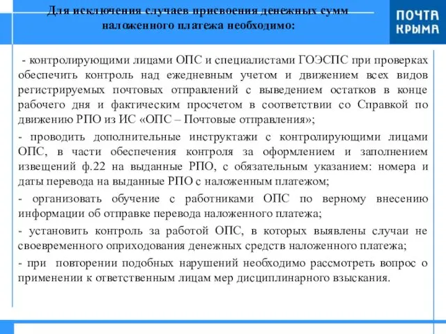 Для исключения случаев присвоения денежных сумм наложенного платежа необходимо: - контролирующими