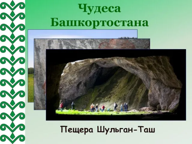 Чудеса Башкортостана Пещера Шульган-Таш