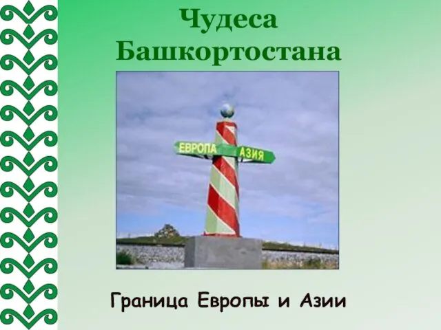 Чудеса Башкортостана Граница Европы и Азии