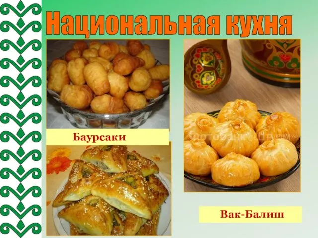 Национальная кухня Баурсаки Вак-Балиш