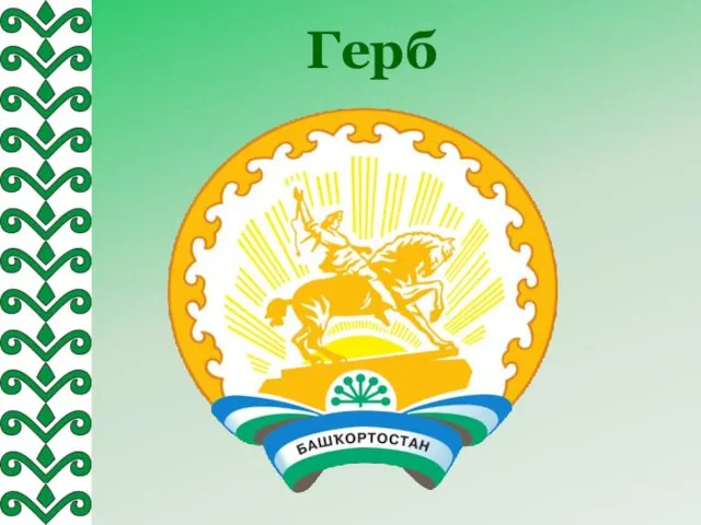 Герб