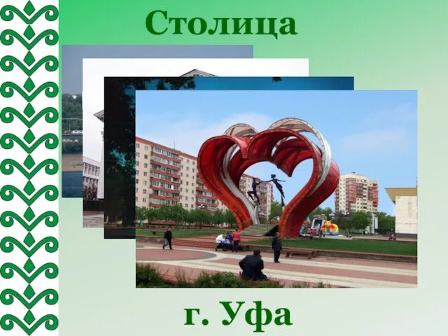 Столица г. Уфа