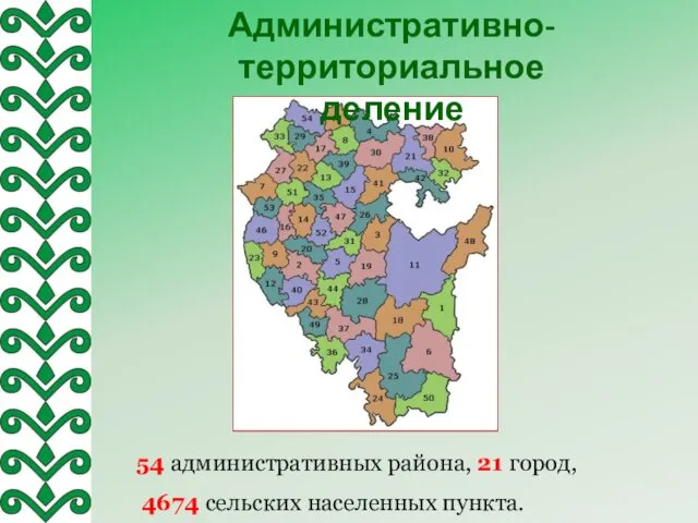 54 административных района, 21 город, 4674 сельских населенных пункта. Административно-территориальное деление