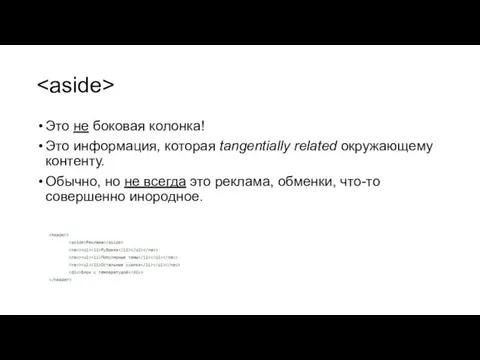 Это не боковая колонка! Это информация, которая tangentially related окружающему контенту.