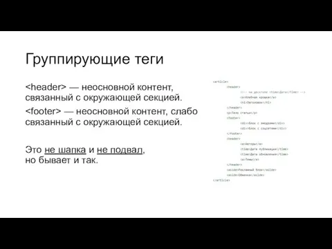 Группирующие теги — неосновной контент, связанный с окружающей секцией. — неосновной