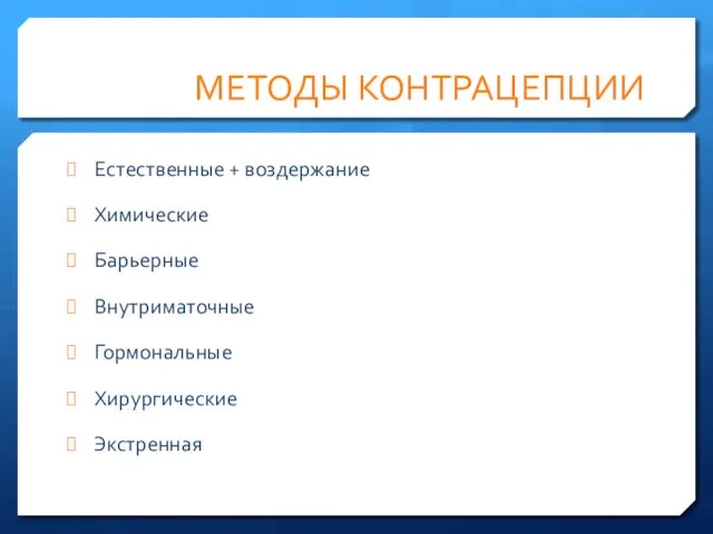 МЕТОДЫ КОНТРАЦЕПЦИИ Естественные + воздержание Химические Барьерные Внутриматочные Гормональные Хирургические Экстренная