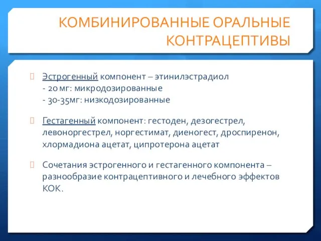 КОМБИНИРОВАННЫЕ ОРАЛЬНЫЕ КОНТРАЦЕПТИВЫ Эстрогенный компонент – этинилэстрадиол - 20 мг: микродозированные