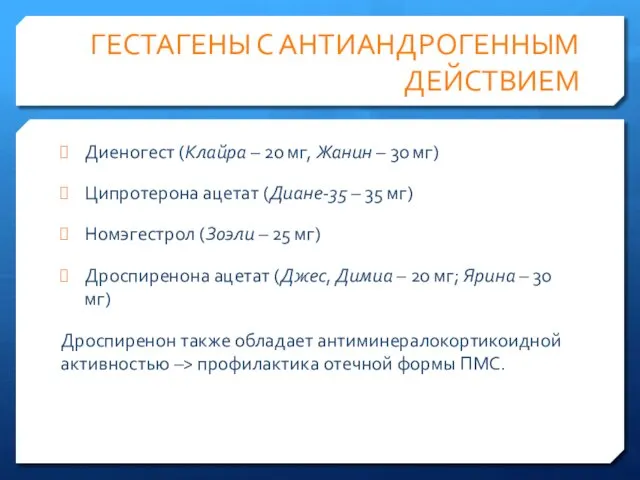 ГЕСТАГЕНЫ С АНТИАНДРОГЕННЫМ ДЕЙСТВИЕМ Диеногест (Клайра – 20 мг, Жанин –