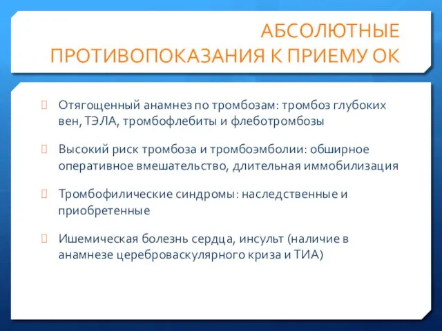 АБСОЛЮТНЫЕ ПРОТИВОПОКАЗАНИЯ К ПРИЕМУ ОК Отягощенный анамнез по тромбозам: тромбоз глубоких