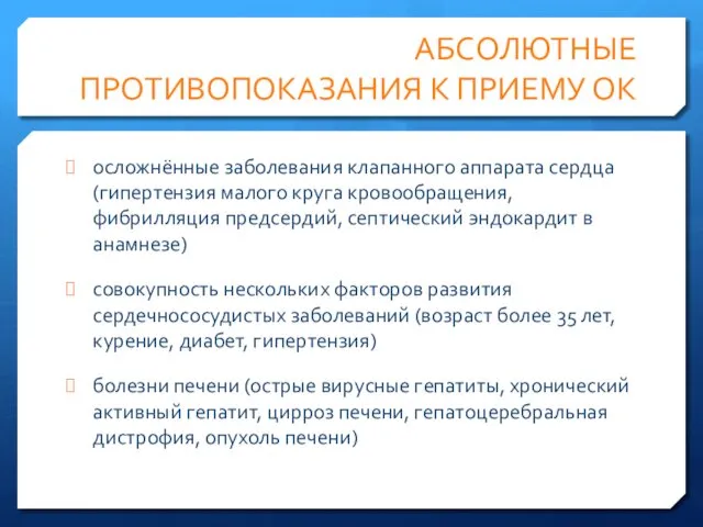 АБСОЛЮТНЫЕ ПРОТИВОПОКАЗАНИЯ К ПРИЕМУ ОК осложнённые заболевания клапанного аппарата сердца (гипертензия