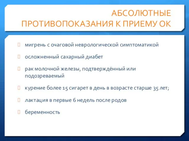 АБСОЛЮТНЫЕ ПРОТИВОПОКАЗАНИЯ К ПРИЕМУ ОК мигрень с очаговой неврологической симптоматикой осложненный