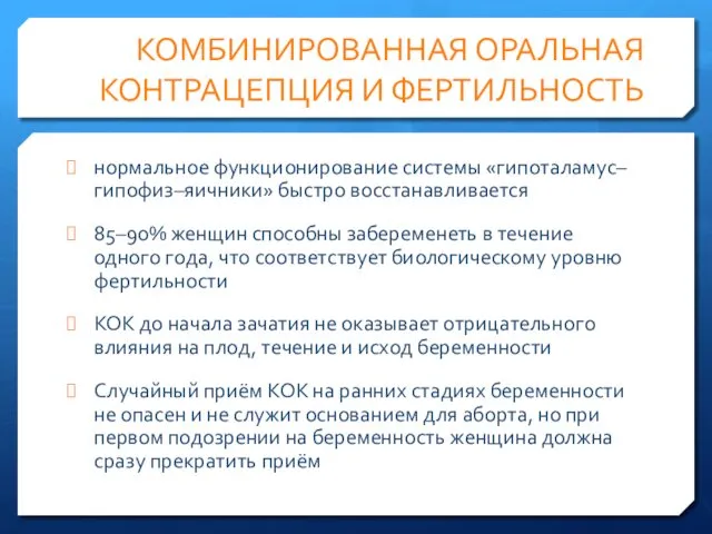 КОМБИНИРОВАННАЯ ОРАЛЬНАЯ КОНТРАЦЕПЦИЯ И ФЕРТИЛЬНОСТЬ нормальное функционирование системы «гипоталамус–гипофиз–яичники» быстро восстанавливается