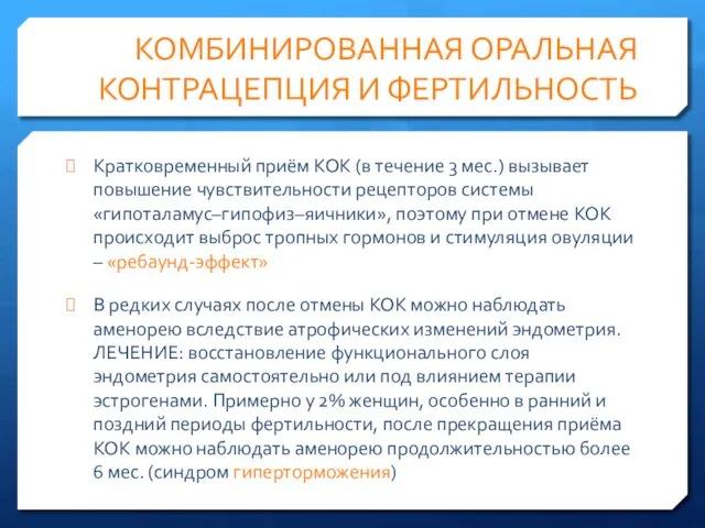 КОМБИНИРОВАННАЯ ОРАЛЬНАЯ КОНТРАЦЕПЦИЯ И ФЕРТИЛЬНОСТЬ Кратковременный приём КОК (в течение 3