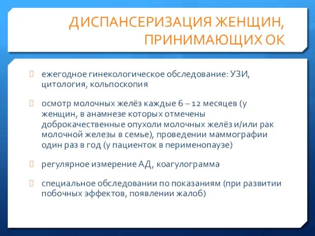 ДИСПАНСЕРИЗАЦИЯ ЖЕНЩИН, ПРИНИМАЮЩИХ ОК ежегодное гинекологическое обследование: УЗИ, цитология, кольпоскопия осмотр