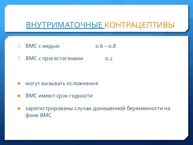 ВНУТРИМАТОЧНЫЕ КОНТРАЦЕПТИВЫ ВМС с медью 0.6 – 0.8 ВМС с прогестагенами