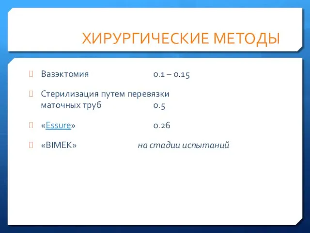 ХИРУРГИЧЕСКИЕ МЕТОДЫ Вазэктомия 0.1 – 0.15 Стерилизация путем перевязки маточных труб