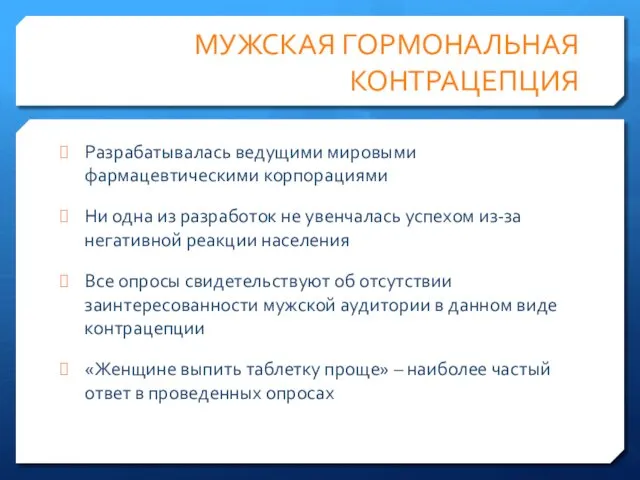 МУЖСКАЯ ГОРМОНАЛЬНАЯ КОНТРАЦЕПЦИЯ Разрабатывалась ведущими мировыми фармацевтическими корпорациями Ни одна из