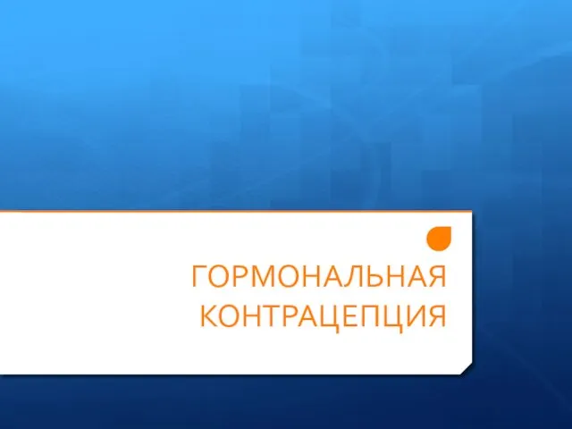 ГОРМОНАЛЬНАЯ КОНТРАЦЕПЦИЯ