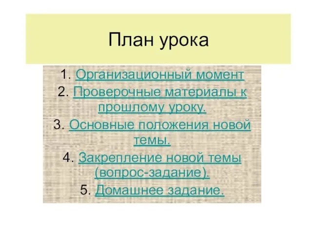 План урока 1. Организационный момент 2. Проверочные материалы к прошлому уроку.