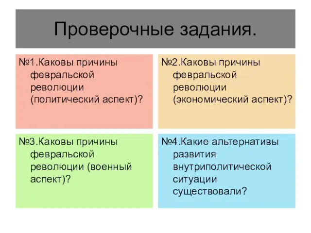 Проверочные задания. №1.Каковы причины февральской революции (политический аспект)? №2.Каковы причины февральской