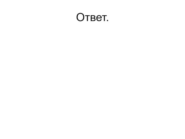 Ответ.