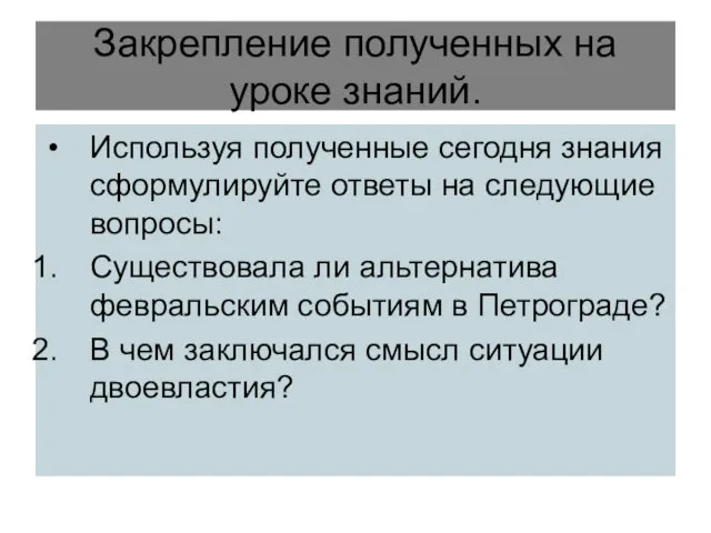 Закрепление полученных на уроке знаний. Используя полученные сегодня знания сформулируйте ответы