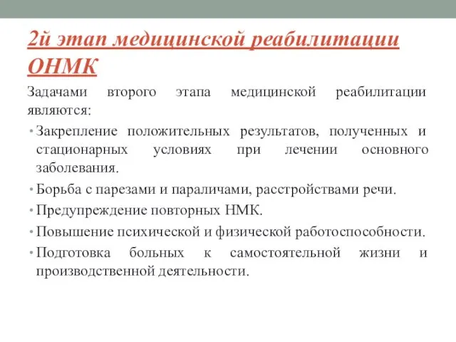 2й этап медицинской реабилитации ОНМК Задачами второго этапа медицинской реабилитации являются: