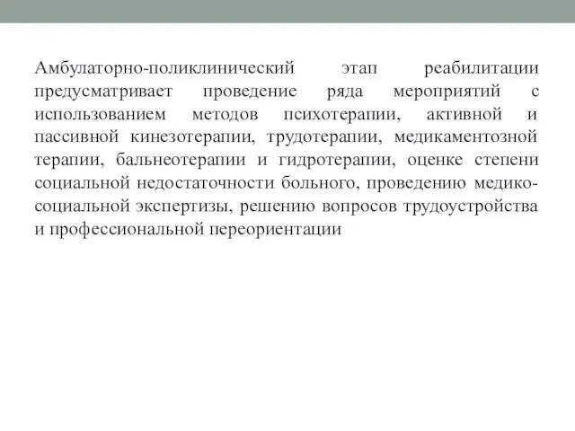 Амбулаторно-поликлинический этап реабилитации предусматривает проведение ряда мероприятий с использованием методов психотерапии,