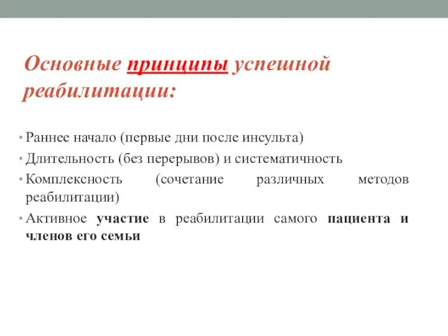 Основные принципы успешной реабилитации: Раннее начало (первые дни после инсульта) Длительность