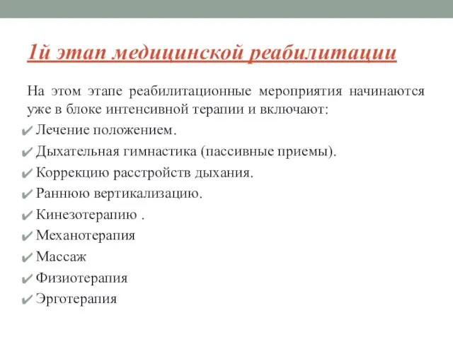 1й этап медицинской реабилитации На этом этапе реабилитационные мероприятия начинаются уже