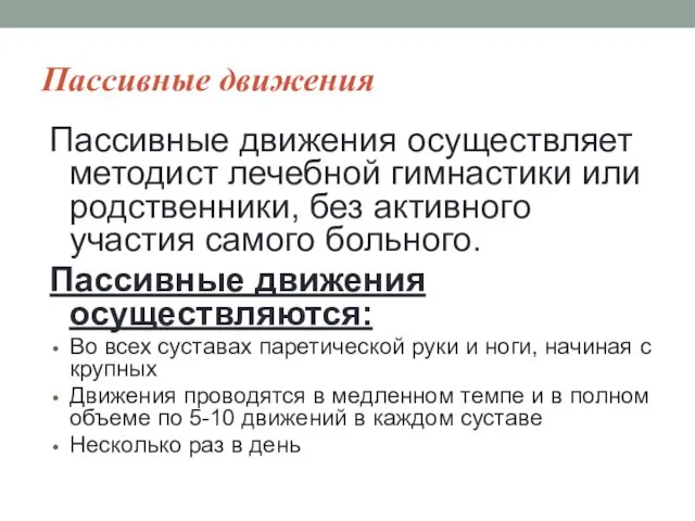 Пассивные движения Пассивные движения осуществляет методист лечебной гимнастики или родственники, без